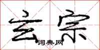 庞中华玄宗行书怎么写