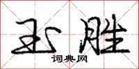庞中华玉胜行书怎么写