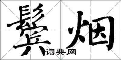 翁闿运鬓烟楷书怎么写