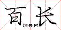 庞中华百长行书怎么写