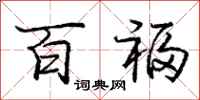 庞中华百福行书怎么写