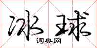 庞中华冰球行书怎么写