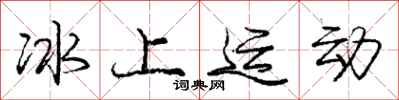 庞中华冰上运动行书怎么写
