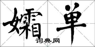 翁闿运孀单楷书怎么写