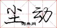 庞中华尘动行书怎么写