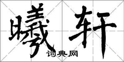 翁闿运曦轩楷书怎么写