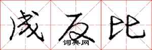 庞中华成反比行书怎么写