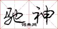 庞中华驰神行书怎么写