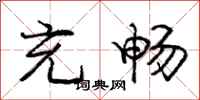 庞中华充畅行书怎么写