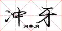庞中华冲牙行书怎么写
