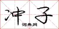 庞中华冲子行书怎么写