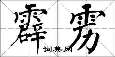 翁闿运霹雳楷书怎么写