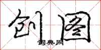 庞中华创图行书怎么写