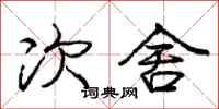 庞中华次舍行书怎么写