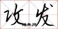 钱沛云攻发行书怎么写