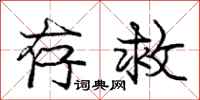 庞中华存救行书怎么写
