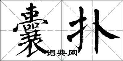 翁闿运囊扑楷书怎么写