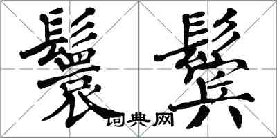 翁闿运鬟鬓楷书怎么写