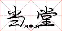 庞中华当堂行书怎么写