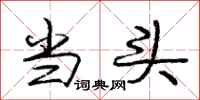 庞中华当头行书怎么写