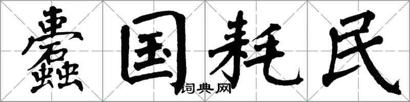翁闿运蠹国耗民楷书怎么写