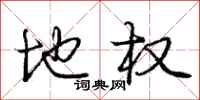 庞中华地权行书怎么写