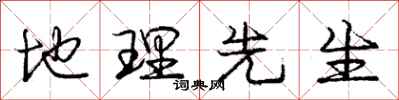 庞中华地理先生行书怎么写