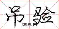 庞中华吊验行书怎么写