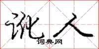 庞中华讹人行书怎么写