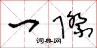 王冬龄一际草书怎么写