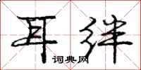 庞中华耳绊行书怎么写