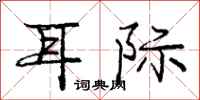 庞中华耳际行书怎么写