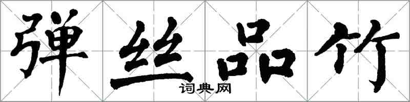 翁闿运弹丝品竹楷书怎么写