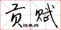 钱沛云贡赋行书怎么写