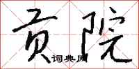 钱沛云贡院行书怎么写