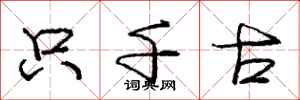庞中华只千古行书怎么写