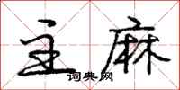 庞中华主麻行书怎么写