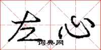 庞中华左心行书怎么写