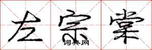 庞中华左宗棠行书怎么写