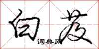 庞中华白芨行书怎么写