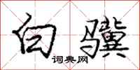 庞中华白骥行书怎么写