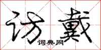 庞中华访戴行书怎么写