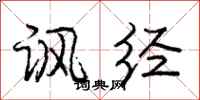 庞中华讽经行书怎么写