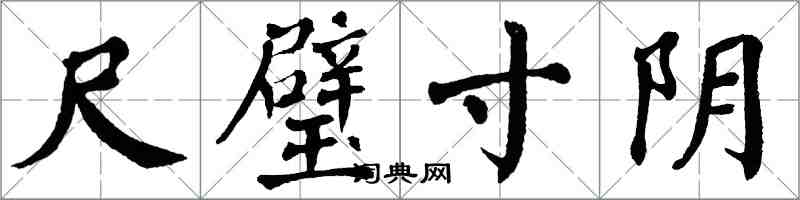 翁闿运尺璧寸阴楷书怎么写
