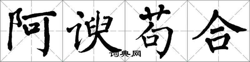 翁闿运阿谀苟合楷书怎么写