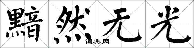 翁闿运黯然无光楷书怎么写