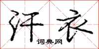 庞中华汗衣行书怎么写