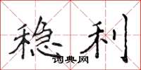 侯登峰稳利楷书怎么写