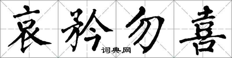 翁闿运哀矜勿喜楷书怎么写