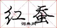 庞中华红蚕行书怎么写